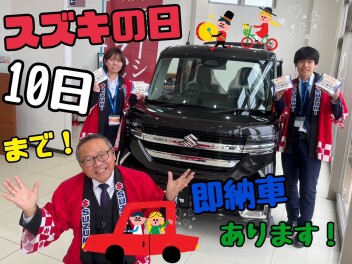 スズキの日は３月１０日（月）まで！決算商談会の中でも特別オトクな【スズキの日】後半戦です！！お急ぎください！！！